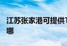 江蘇張家港可提供TCL洗衣機(jī)維修服務(wù)地址在哪