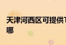 天津河西區(qū)可提供TCL洗衣機(jī)維修服務(wù)地址在哪