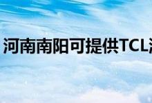河南南陽(yáng)可提供TCL洗衣機(jī)維修服務(wù)地址在哪