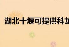 湖北十堰可提供科龍冰箱維修服務(wù)地址在哪