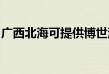 廣西北?？商峁┎┦老匆聶C維修服務地址在哪