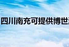 四川南充可提供博世洗衣機維修服務地址在哪