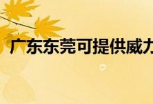 廣東東莞可提供威力冰箱維修服務(wù)地址在哪