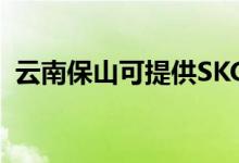 云南保山可提供SKG冰箱維修服務(wù)地址在哪