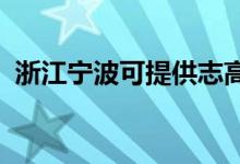 浙江寧波可提供志高冰箱維修服務(wù)地址在哪