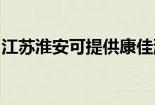 江蘇淮安可提供康佳洗衣機維修服務(wù)地址在哪