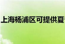 上海楊浦區(qū)可提供夏普冰箱維修服務(wù)地址在哪