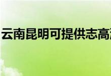 云南昆明可提供志高洗衣機(jī)維修服務(wù)地址在哪