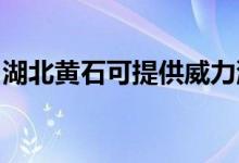 湖北黃石可提供威力洗衣機(jī)維修服務(wù)地址在哪