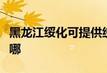 黑龍江綏化可提供統(tǒng)帥洗衣機維修服務(wù)地址在哪