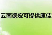 云南德宏可提供康佳洗衣機維修服務(wù)地址在哪