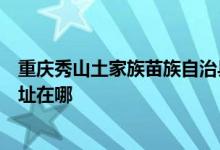 重慶秀山土家族苗族自治縣可提供格蘭仕洗衣機維修服務(wù)地址在哪
