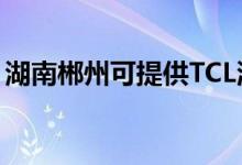 湖南郴州可提供TCL洗衣機(jī)維修服務(wù)地址在哪