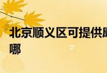 北京順義區(qū)可提供康佳洗衣機維修服務(wù)地址在哪