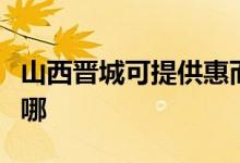 山西晉城可提供惠而浦洗衣機維修服務(wù)地址在哪