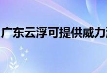 廣東云浮可提供威力洗衣機(jī)維修服務(wù)地址在哪