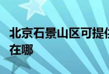 北京石景山區(qū)可提供威力洗衣機(jī)維修服務(wù)地址在哪