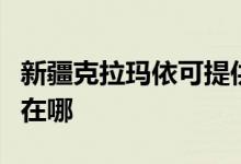 新疆克拉瑪依可提供三星洗衣機(jī)維修服務(wù)地址在哪
