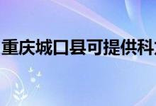 重慶城口縣可提供科龍冰箱維修服務(wù)地址在哪