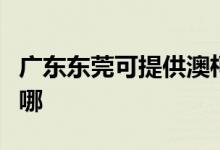 廣東東莞可提供澳柯瑪洗衣機維修服務(wù)地址在哪