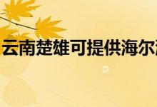 云南楚雄可提供海爾洗衣機(jī)維修服務(wù)地址在哪
