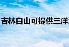 吉林白山可提供三洋洗衣機維修服務(wù)地址在哪
