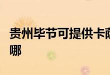 貴州畢節(jié)可提供卡薩帝洗衣機(jī)維修服務(wù)地址在哪