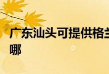 廣東汕頭可提供格蘭仕洗衣機維修服務(wù)地址在哪