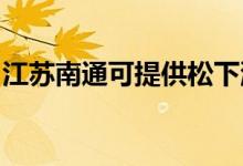 江蘇南通可提供松下洗衣機(jī)維修服務(wù)地址在哪