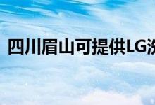 四川眉山可提供LG洗衣機(jī)維修服務(wù)地址在哪