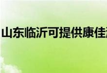 山東臨沂可提供康佳洗衣機維修服務(wù)地址在哪