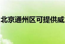 北京通州區(qū)可提供威力冰箱維修服務(wù)地址在哪