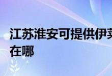 江蘇淮安可提供伊萊克斯洗衣機(jī)維修服務(wù)地址在哪