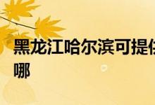 黑龍江哈爾濱可提供夏普冰箱維修服務(wù)地址在哪