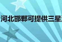 河北邯鄲可提供三星洗衣機(jī)維修服務(wù)地址在哪
