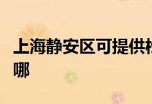 上海靜安區(qū)可提供松下洗衣機維修服務地址在哪