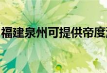 福建泉州可提供帝度洗衣機維修服務地址在哪