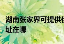 湖南張家界可提供伊萊克斯洗衣機(jī)維修服務(wù)地址在哪