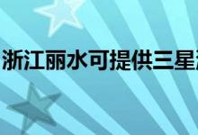 浙江麗水可提供三星洗衣機(jī)維修服務(wù)地址在哪