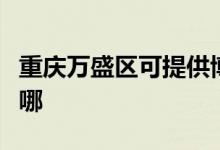重慶萬(wàn)盛區(qū)可提供博世洗衣機(jī)維修服務(wù)地址在哪