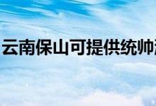 云南保山可提供統(tǒng)帥洗衣機(jī)維修服務(wù)地址在哪