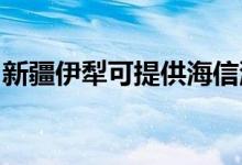 新疆伊犁可提供海信洗衣機(jī)維修服務(wù)地址在哪