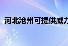 河北滄州可提供威力冰箱維修服務(wù)地址在哪
