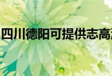 四川德陽可提供志高洗衣機(jī)維修服務(wù)地址在哪