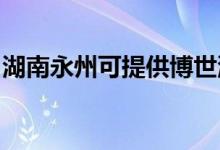 湖南永州可提供博世洗衣機維修服務地址在哪