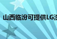 山西臨汾可提供LG洗衣機(jī)維修服務(wù)地址在哪