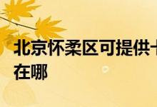 北京懷柔區(qū)可提供卡薩帝洗衣機(jī)維修服務(wù)地址在哪