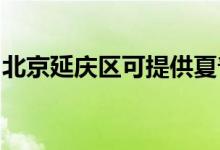 北京延慶區(qū)可提供夏普冰箱維修服務(wù)地址在哪