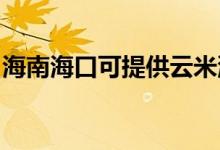 海南海口可提供云米洗衣機(jī)維修服務(wù)地址在哪