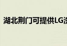 湖北荊門可提供LG洗衣機(jī)維修服務(wù)地址在哪